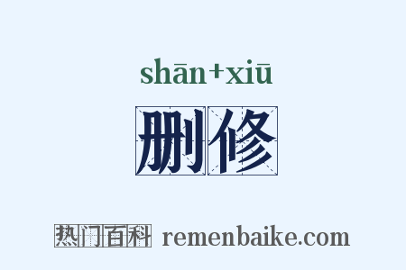 删修是什么意思的图片